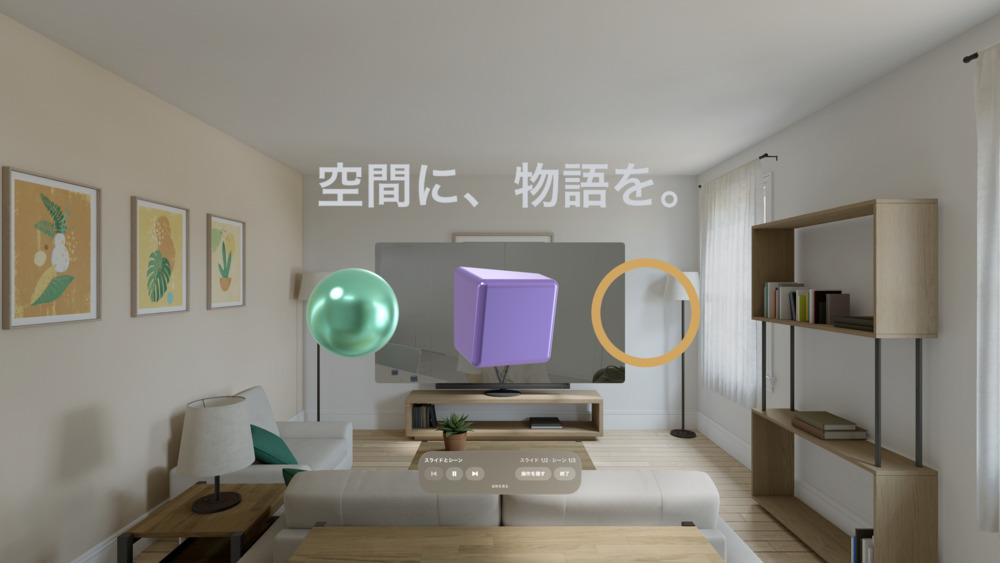 Apple Vision Pro の部屋に、見出しの文字と 3D オブジェクトが浮かぶ Spatial Slides の発表画面